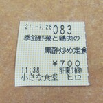 小さな食堂 ヒロ - 食券(2021.07.28)