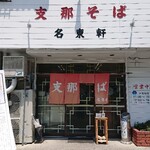 支那そば 名東軒 - 