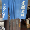 支那そば たんたん亭
