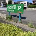 Jasmin - 駐車場は「桃仙閣」と共用