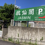 Jasmin - 駐車場は広くて台数が沢山あります