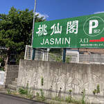 ジャスミン - 駐車場は広くて台数が沢山あります