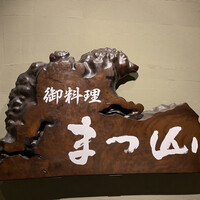 御料理 まつ山 - 