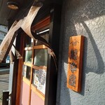 越中屋  - コチラです