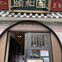 個室中華 頤和園 溜池山王店 - 