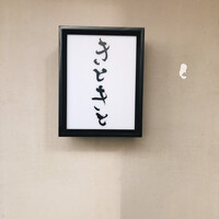 きときと 名古屋店 - 