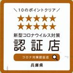 Ajisai - 兵庫県の新型コロナ対策適正店認証ステッカー交付を受けています