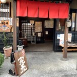 鳥峰うなぎ店 - やっぱり本日も完売