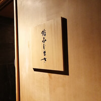 恵比寿 鮨 ふじまさ - 