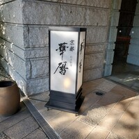 日本料理 京都 華暦 - 