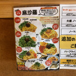 麺屋 麻沙羅 - メニュー
