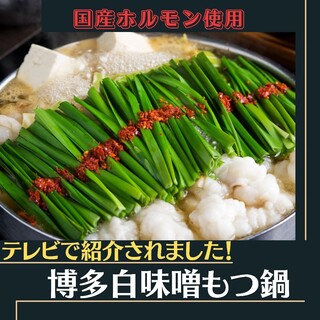 Uses domestically produced offal! Our proud “Kyoto-style white miso Motsu-nabe (Offal hotpot)” was introduced on TV.