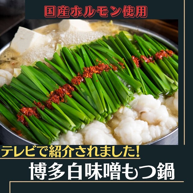 もつなべです。 博多もつ鍋 二十四 博多南店 （はかたもつなべ にじゅうよん） - 博多
