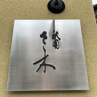 祇園 さゝ木 - 