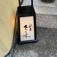 祇園 さゝ木 - 