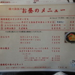 横川鉄板 - メニュー表（ランチメニュー・お好み焼き）