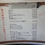 横川鉄板 - メニュー表（鉄板料理他）