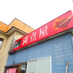 満点屋 - 外観2【２０２１月６月】