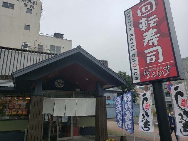 ちょいす 室蘭中央店 室蘭 回転寿司 食べログ ちょいす 室蘭中央店 室蘭 回転寿司 食べログ
