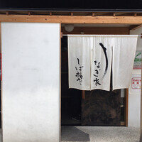 うなぎ家 しば福や - 