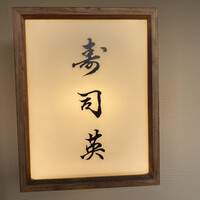 寿司英 - 