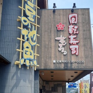 By Torok111 回転寿司 花まる 湯河原店 はなまる 湯河原 回転寿司 食べログ By Torok111 回転寿司 花まる 湯河原店 はなまる 湯河原 回転寿司 食べログ