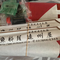 浅草 魚料理 遠州屋 - 