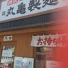 丸亀製麺 姫路辻井店