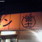 ラーメン富士丸 - 元ラーメン二郎、富士丸本店