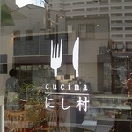 cucinaにし村 - 