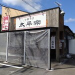 中華そば 太平楽 - 店舗外観