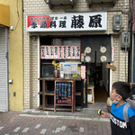 季節料理 藤原 - 