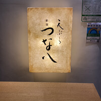 天ぷら新宿つな八 大丸東京店 - 