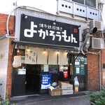 よかろうもん - お店の外観