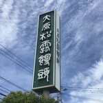 大原老舗 - 外観