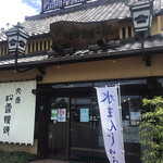 大原老舗 - 外観