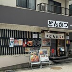 とんかつ山下 - 店舗　外観