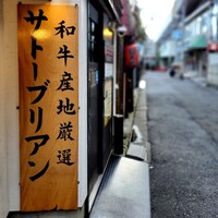 SATOブリアン 本店 - 