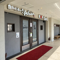 鉄板焼ステーキ 石垣庵 - 