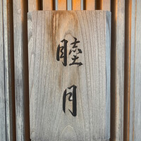すし処 睦月 - 