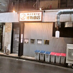 横浜中華そば 維新商店 - 