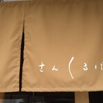 さんくるげ - 暖簾