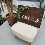 CAFE 二葉 - 