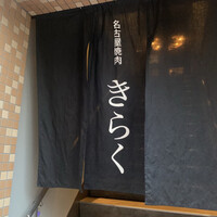 名古屋焼肉きらく - 