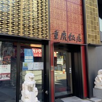 横浜中華街 重慶飯店 本館 - 