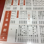 中華料理 菜来軒 - メニューの左半分