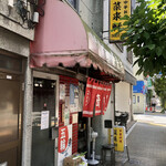 中華料理 菜来軒 - 蔵前橋通り沿いの店頭
