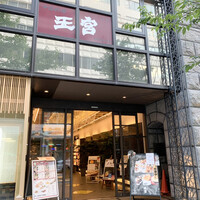 中国料理 王宮 - 