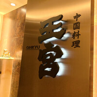 中国料理 王宮 - 