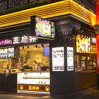 台湾美食 王府井_2